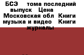 БСЭ 33 тома последний выпуск › Цена ­ 550 - Московская обл. Книги, музыка и видео » Книги, журналы   . Московская обл.